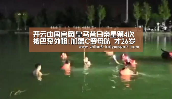 开云中国官网|皇马昔日帝星第4次被巴黎外租!加盟C罗母队 才26岁(图1) 开云中国官网