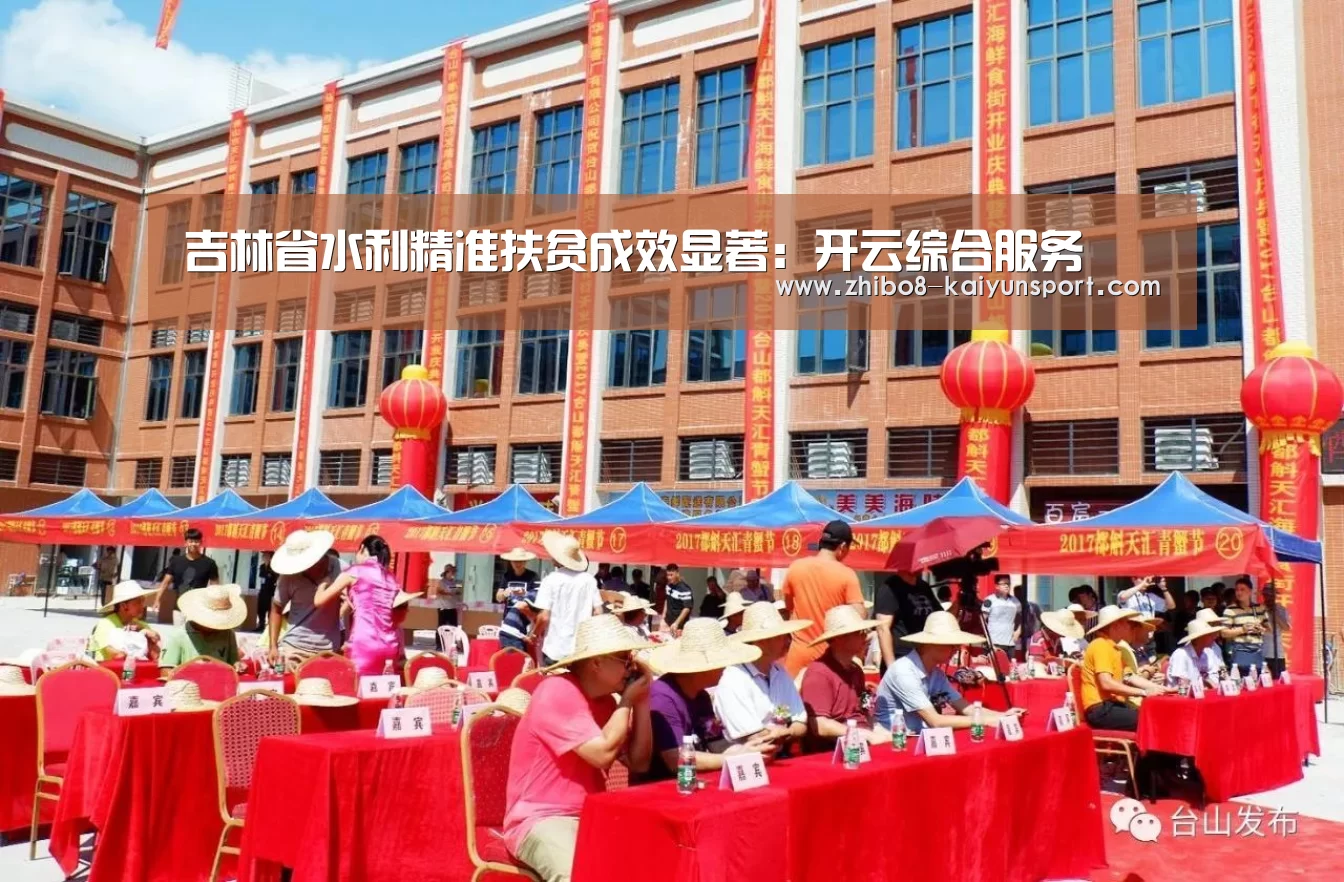 吉林省水利精准扶贫成效显著:开云综合服务(图1) 开云官方平台