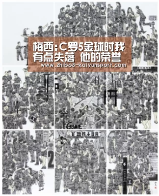 梅西:C罗5金球时我有点失落 他的荣誉并非偷来的“开云中国官网”(图2) 开云官网