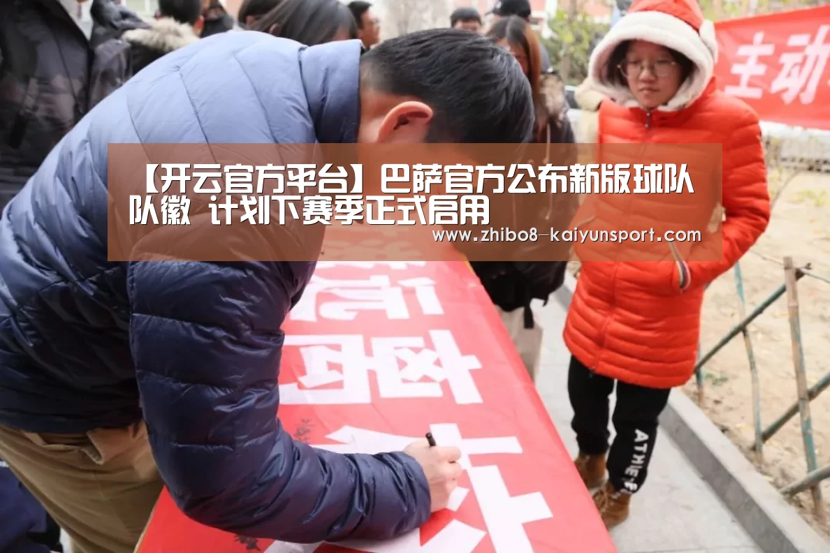 【开云官方平台】巴萨官方公布新版球队队徽 计划下赛季正式启用(图1) 开云中国官网