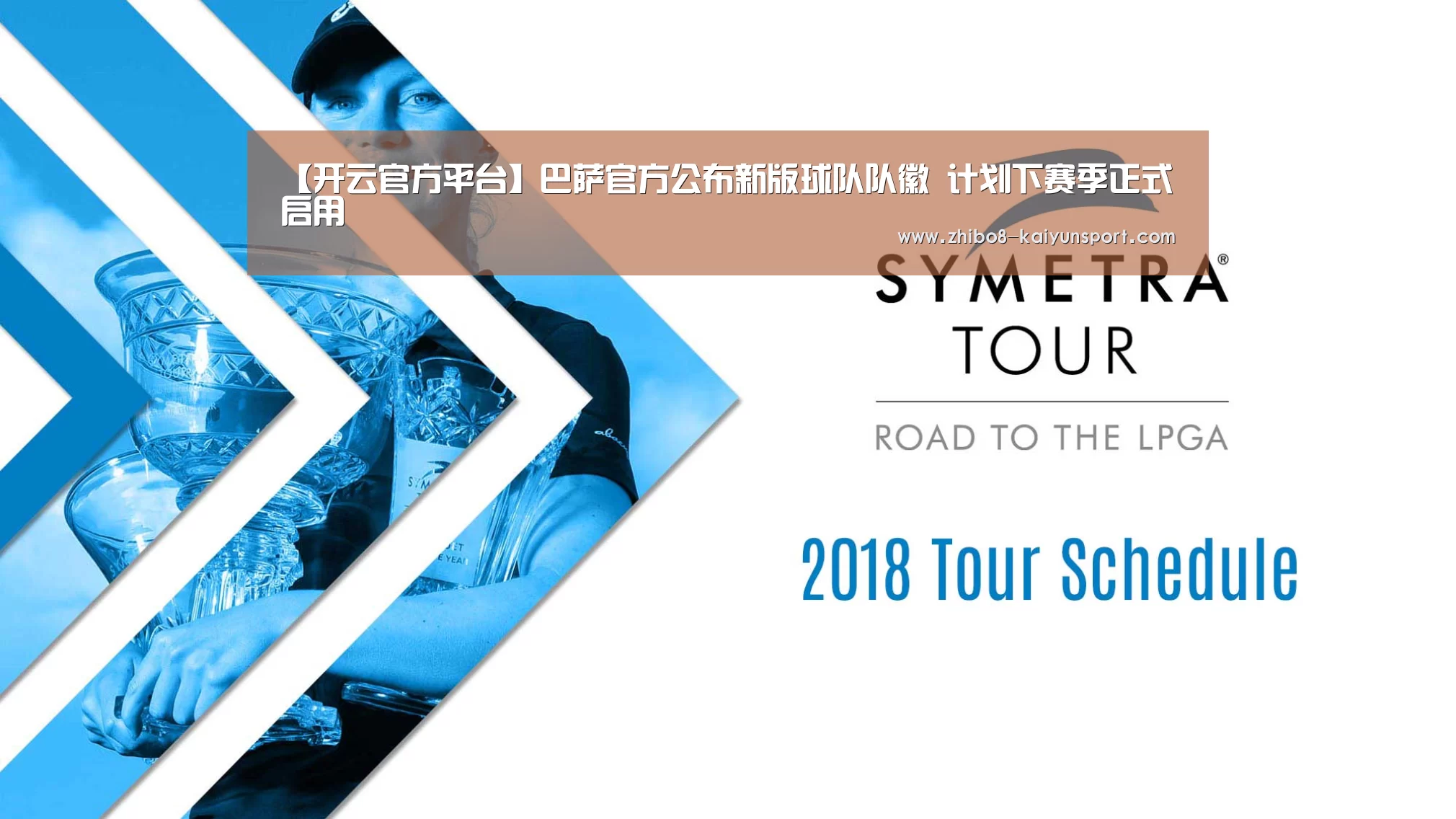 【开云官方平台】巴萨官方公布新版球队队徽 计划下赛季正式启用(图3) 开云综合服务